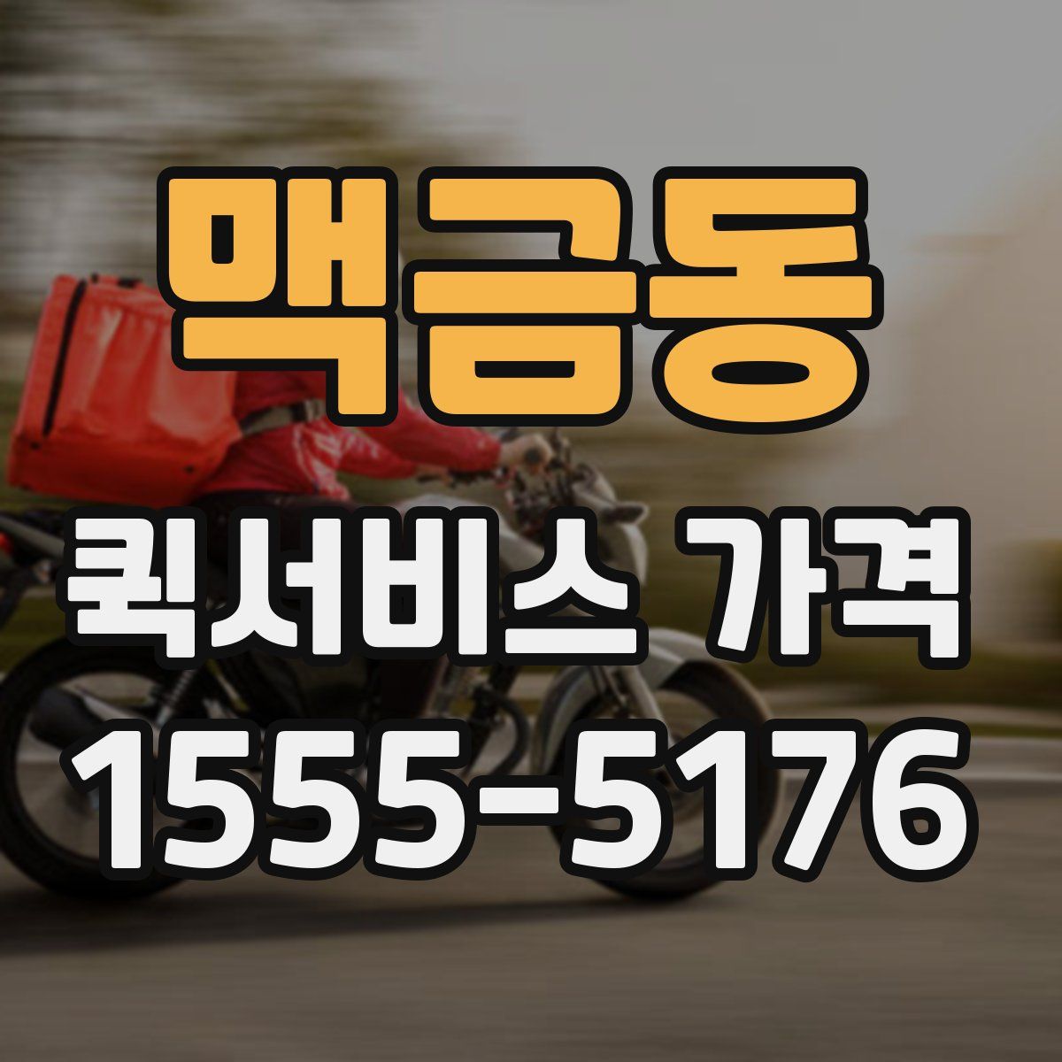 맥금동 퀵서비스 가격