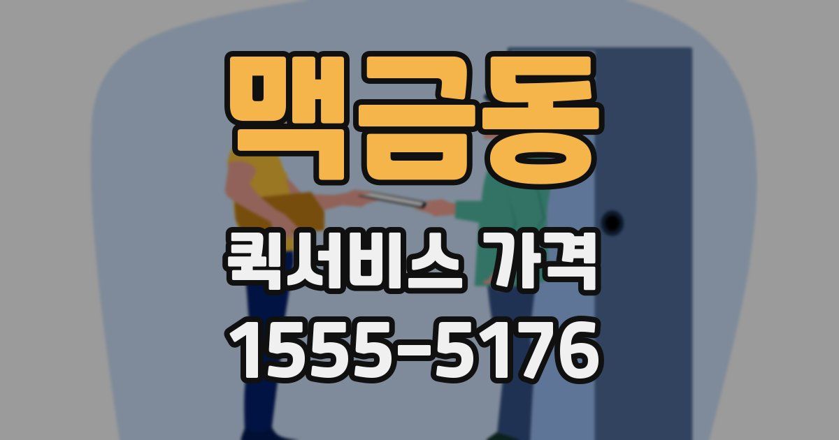 맥금동 퀵서비스 가격