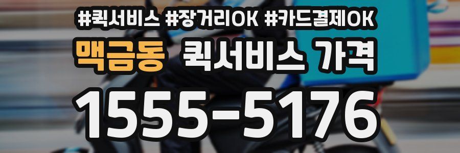 맥금동 퀵서비스 가격