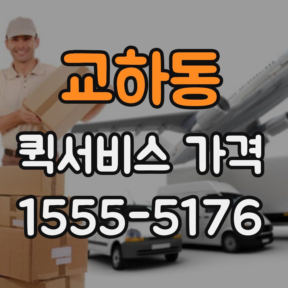 교하동 퀵서비스 가격