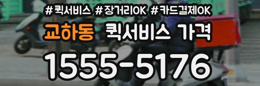 교하동 퀵서비스 가격