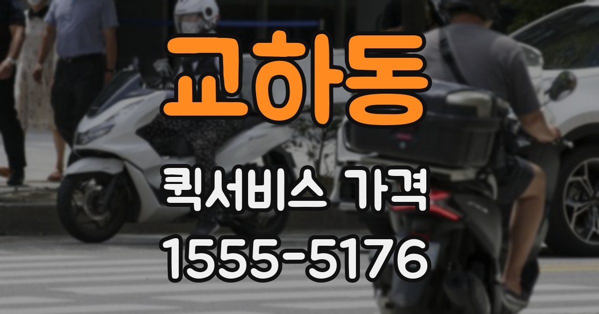 교하동 퀵서비스 가격