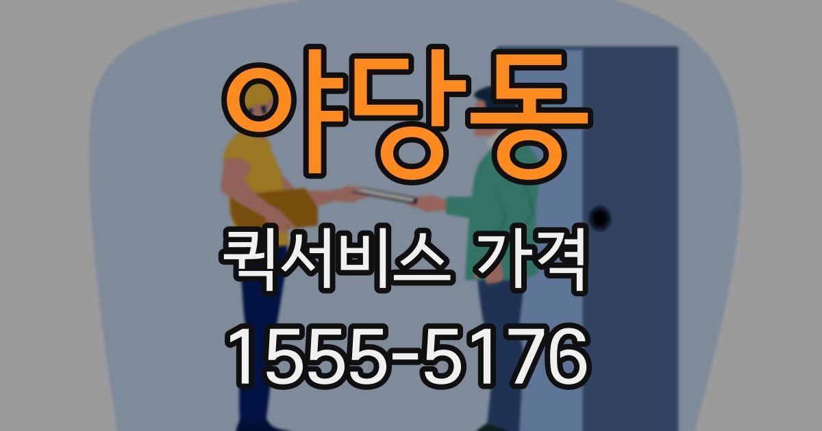 야당동 퀵서비스 가격