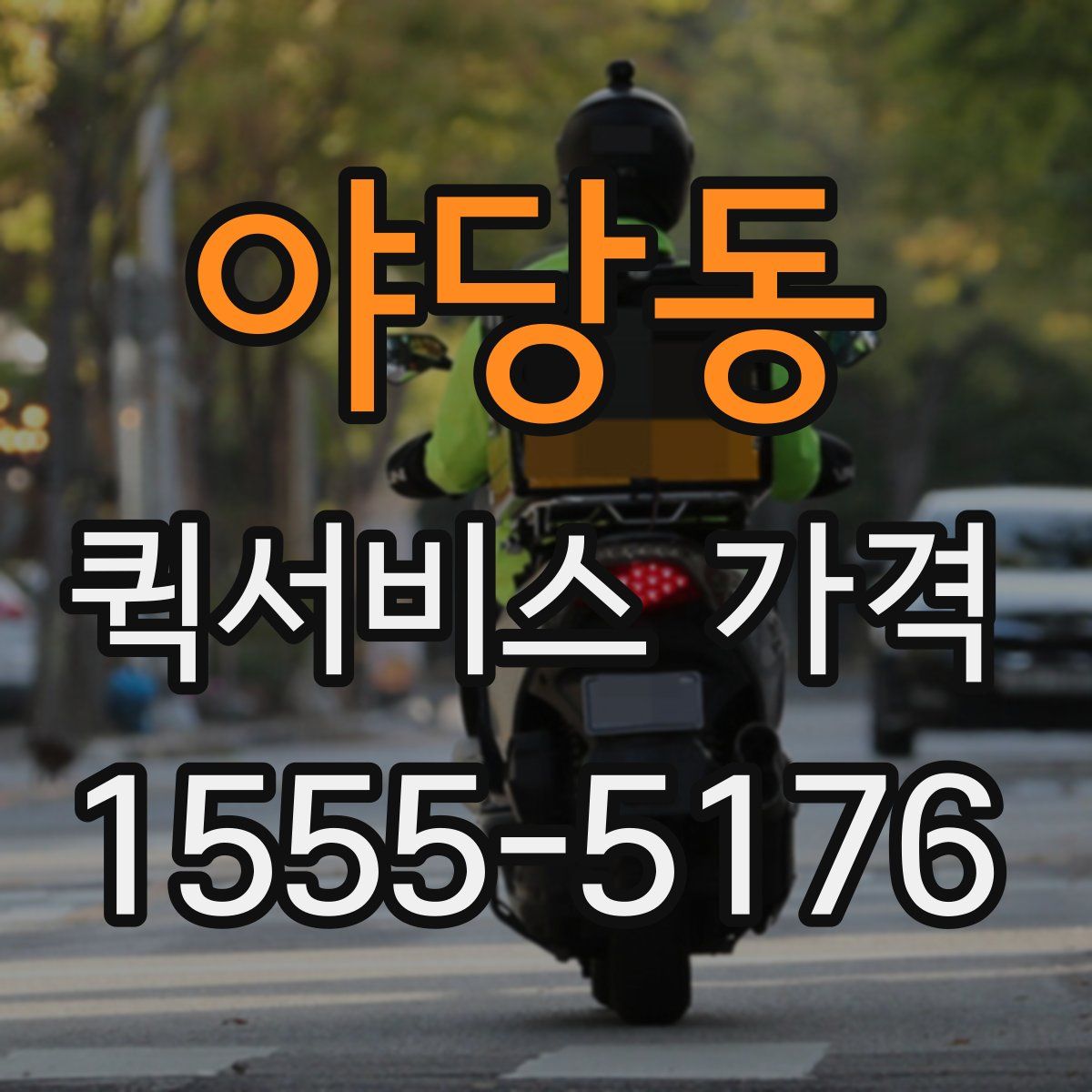 야당동 퀵서비스 가격