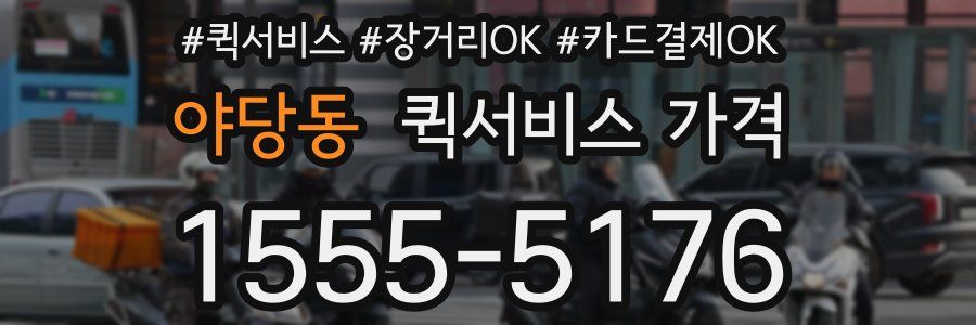 야당동 퀵서비스 가격