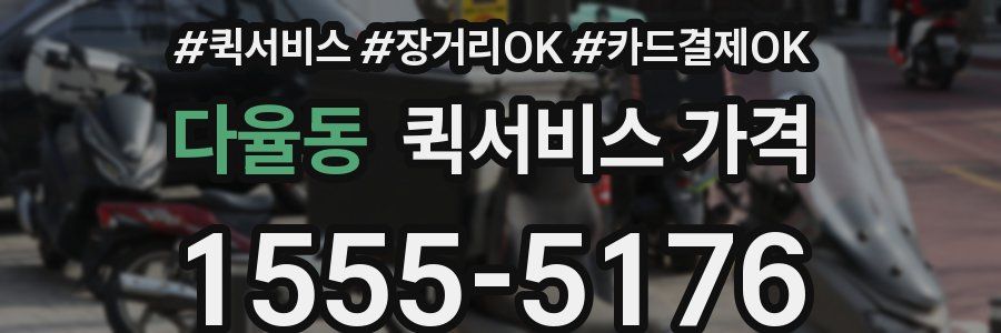 다율동 퀵서비스 가격