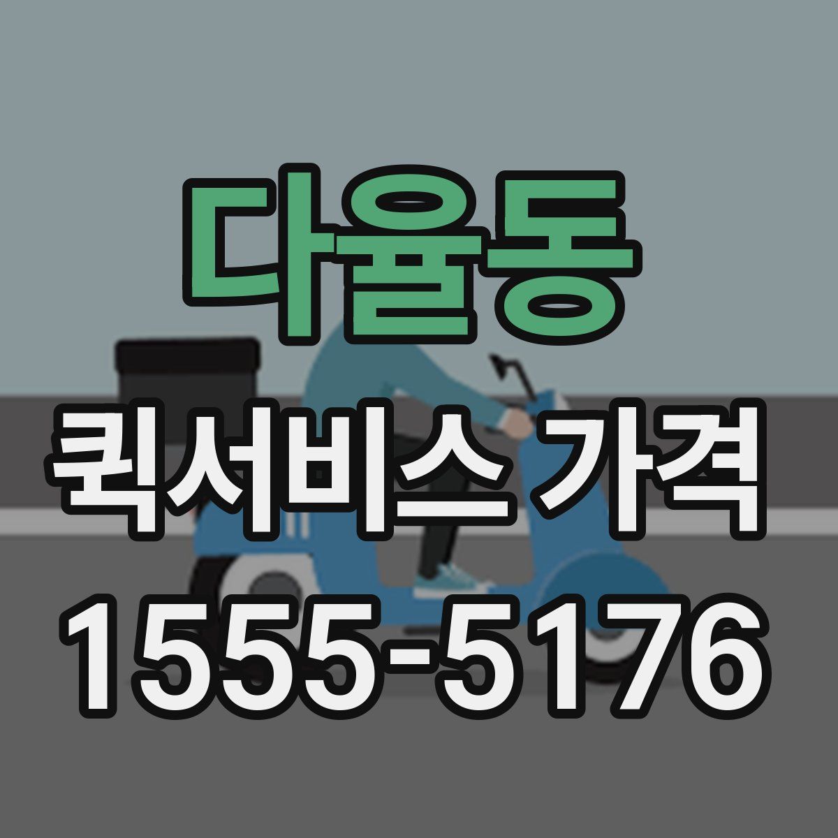 다율동 퀵서비스 가격
