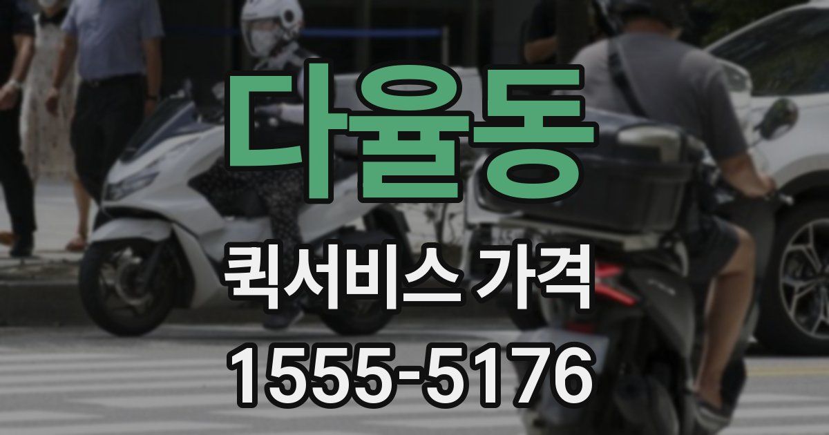 다율동 퀵서비스 가격