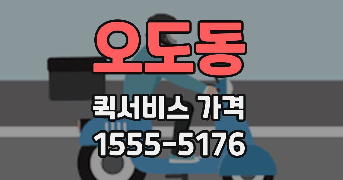 오도동 퀵서비스 가격