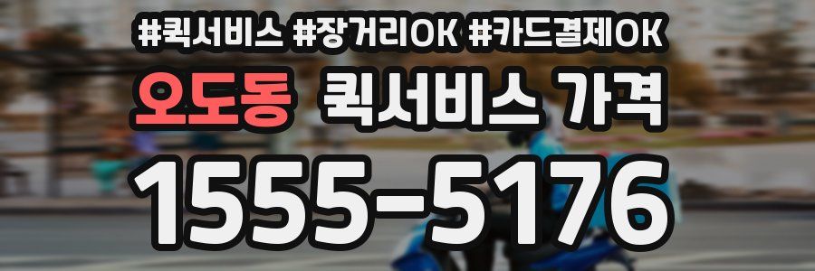 오도동 퀵서비스 가격