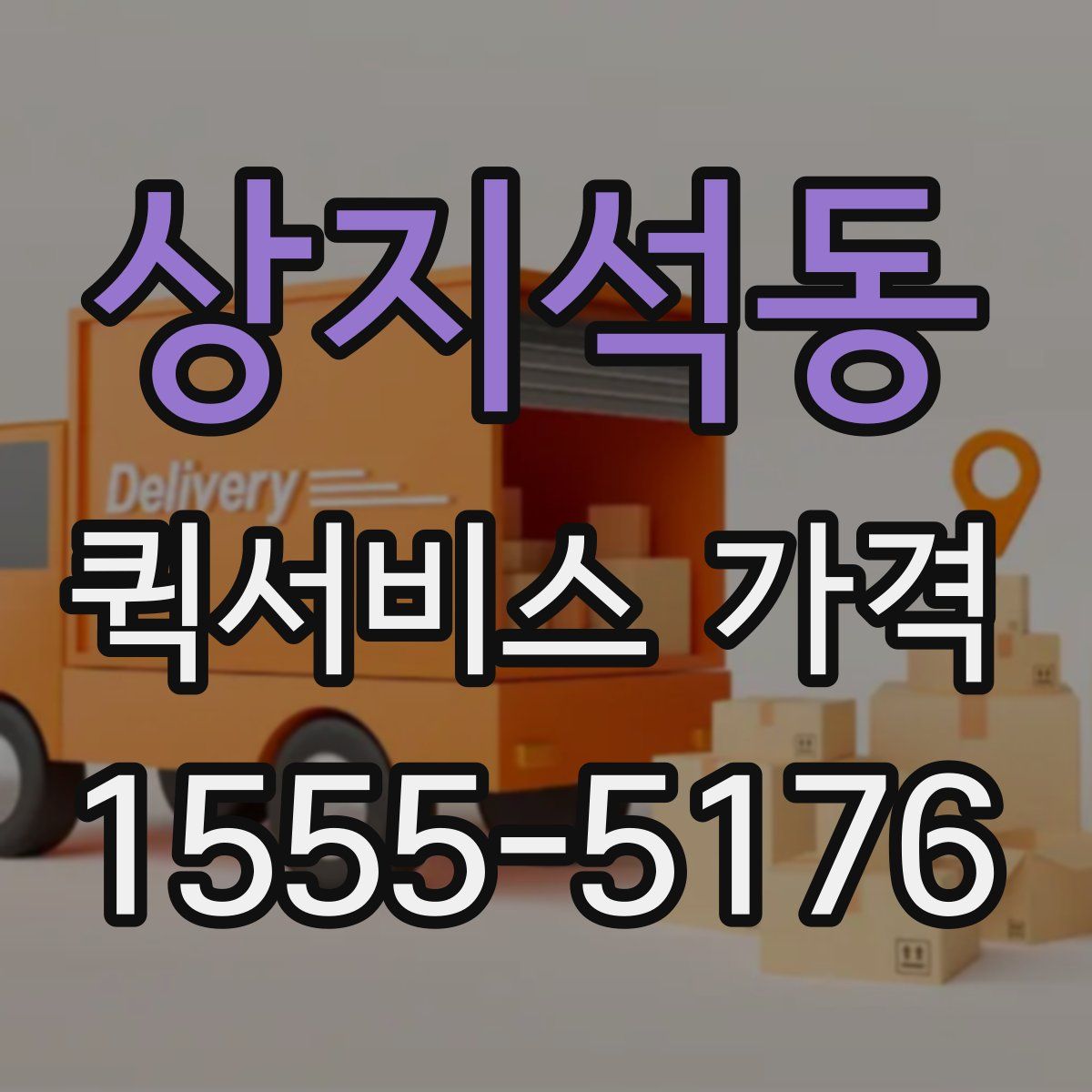상지석동 퀵서비스 가격