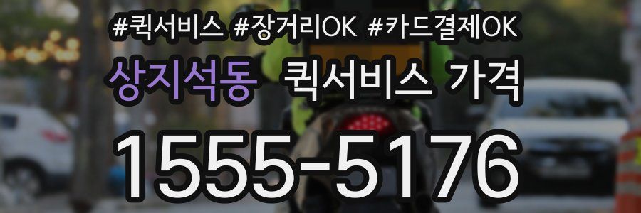 상지석동 퀵서비스 가격