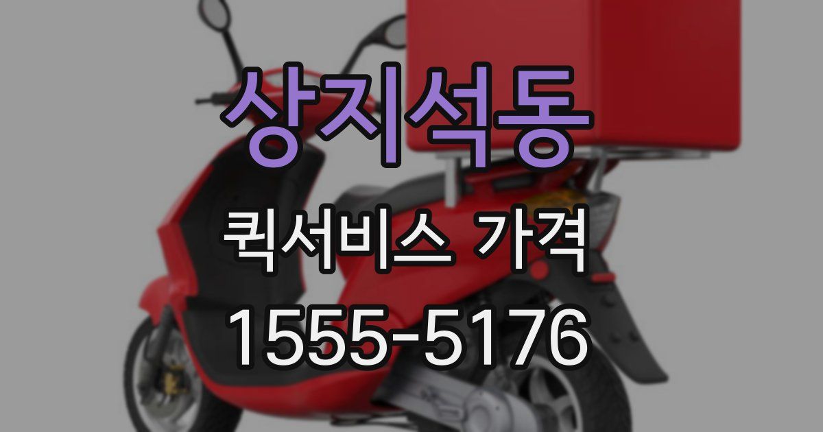 상지석동 퀵서비스 가격