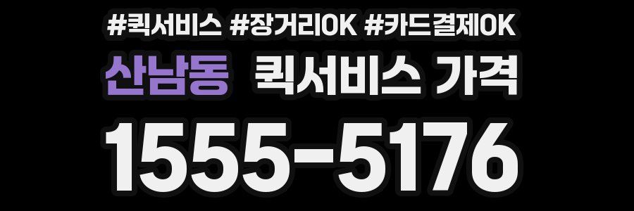 산남동 퀵서비스 가격