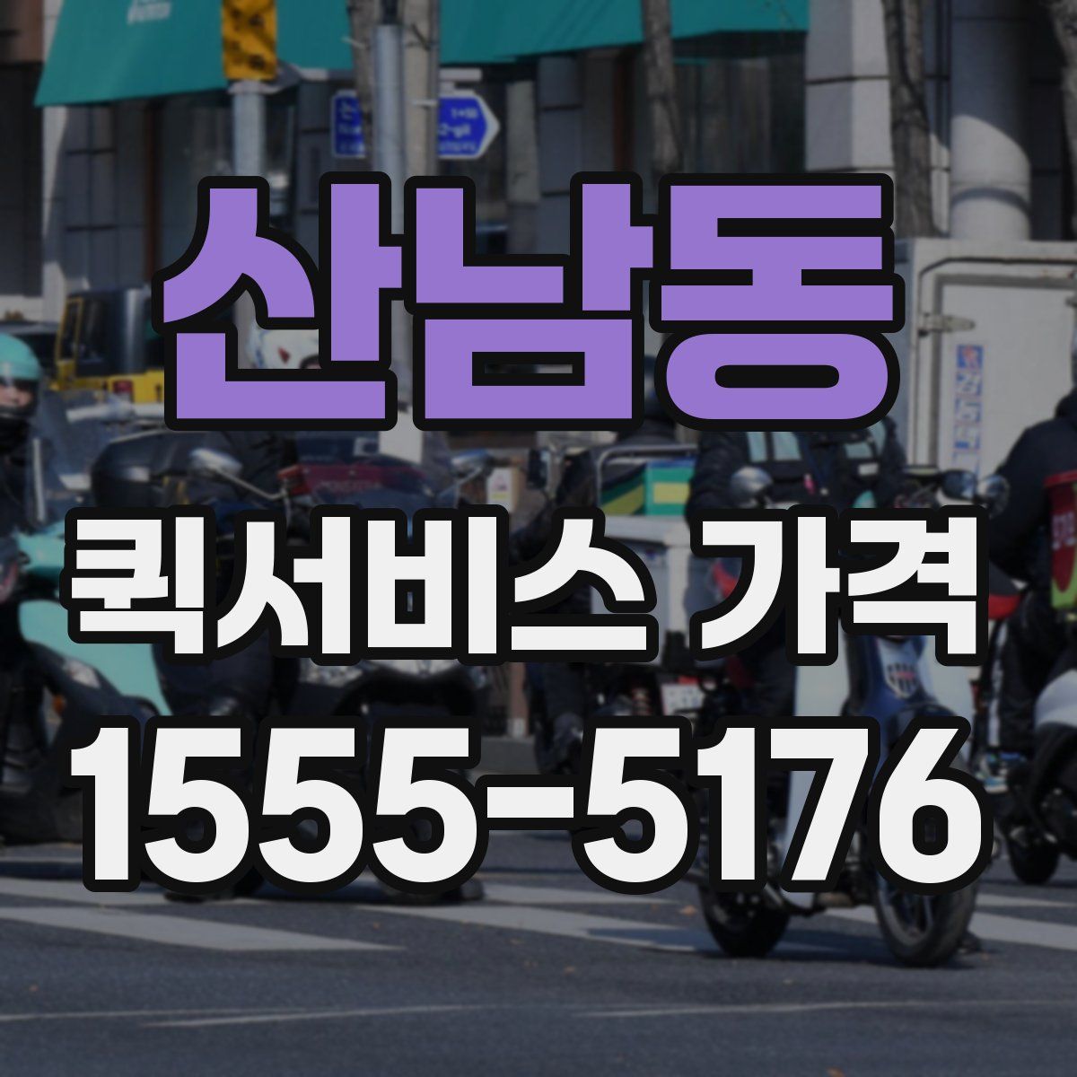 산남동 퀵서비스 가격