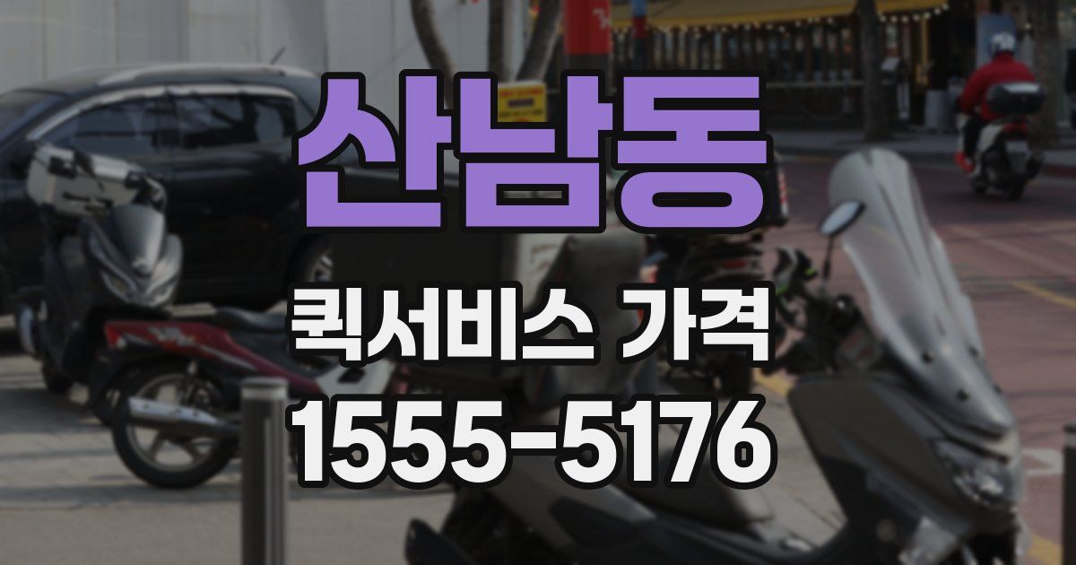산남동 퀵서비스 가격