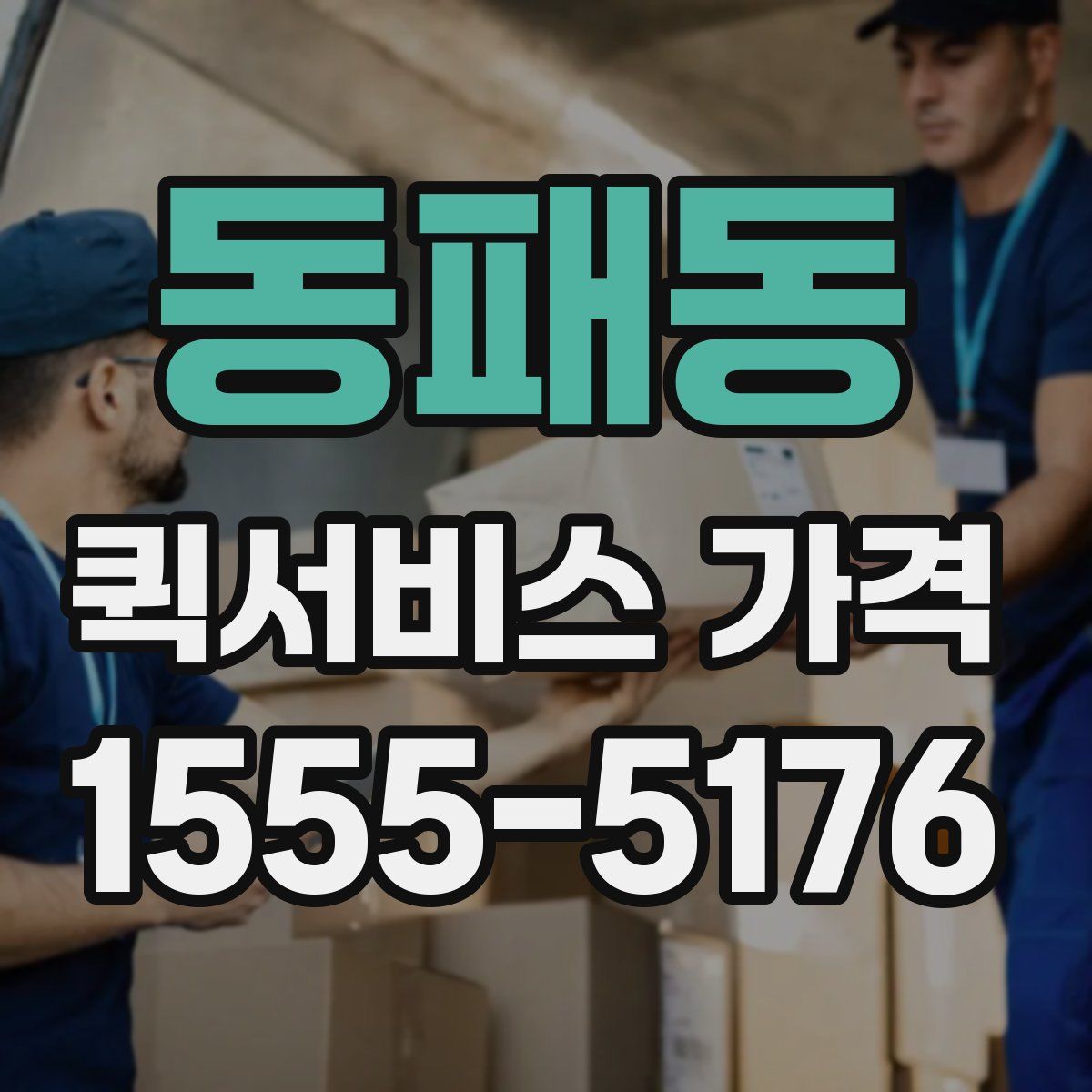 동패동 퀵서비스 가격