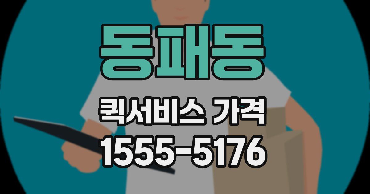동패동 퀵서비스 가격