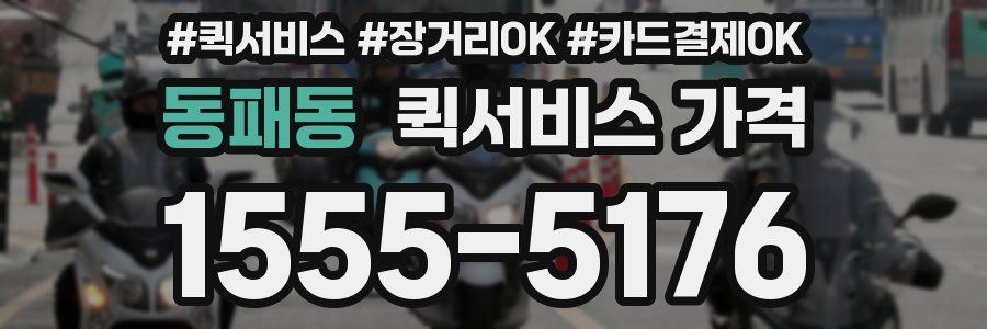 동패동 퀵서비스 가격