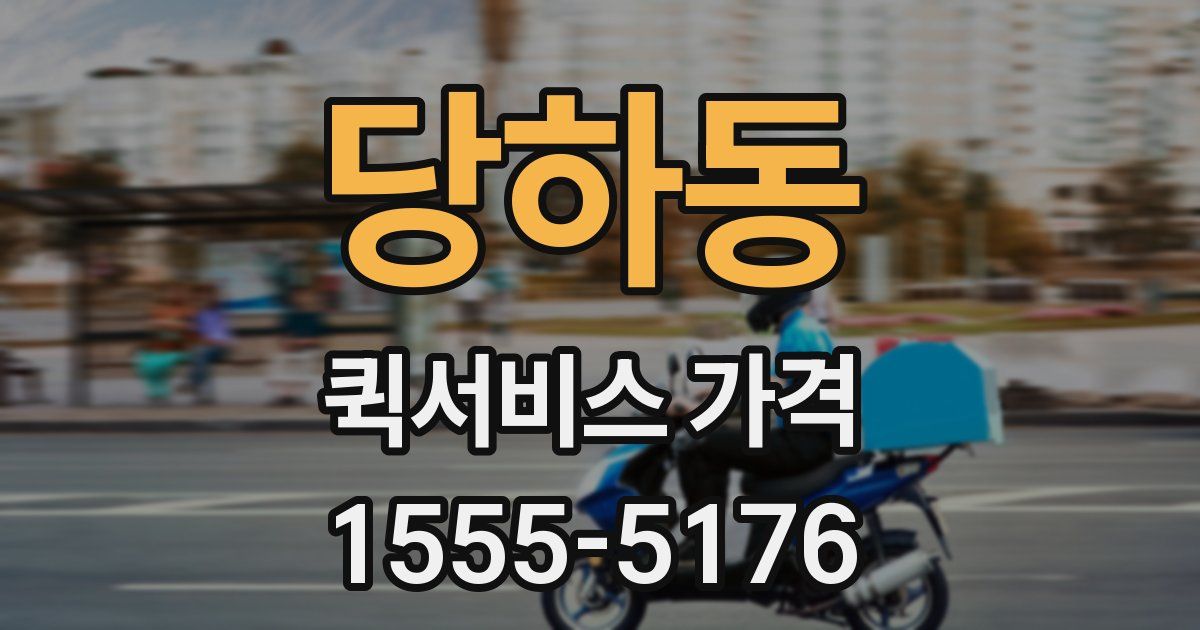 당하동 퀵서비스 가격