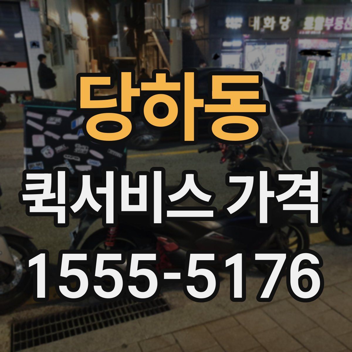 당하동 퀵서비스 가격