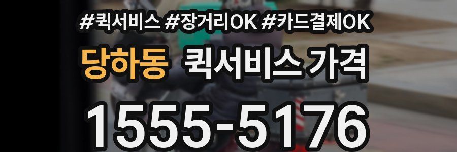 당하동 퀵서비스 가격