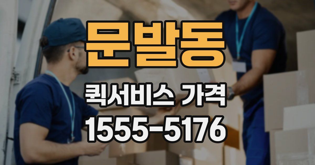 문발동 퀵서비스 가격