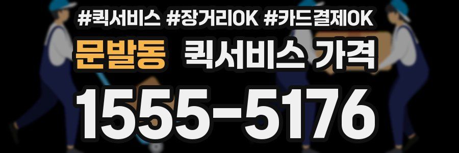 문발동 퀵서비스 가격
