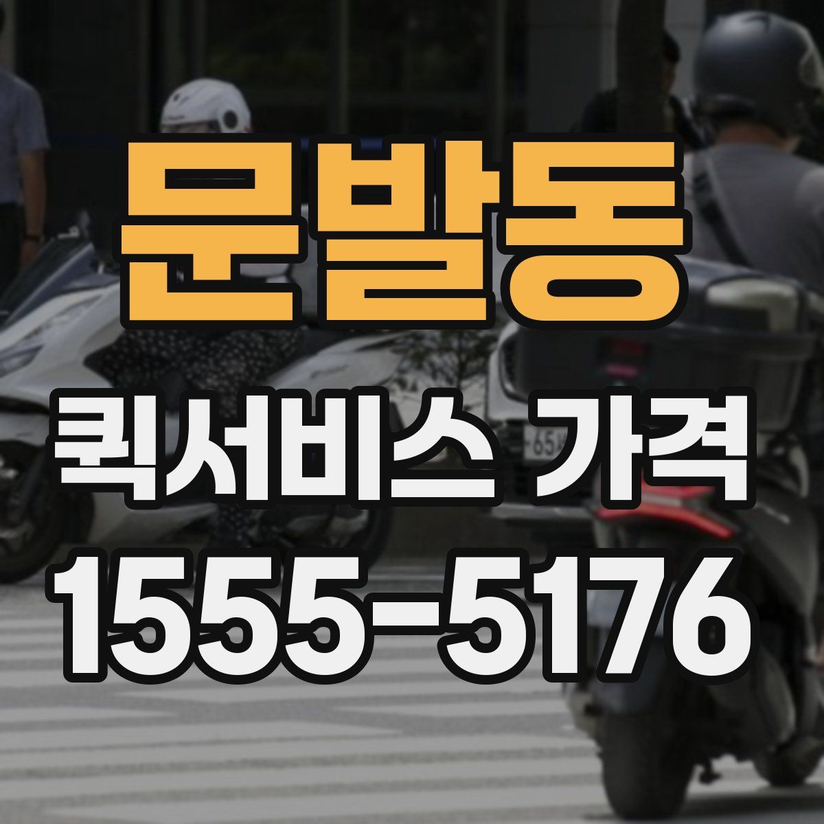 문발동 퀵서비스 가격