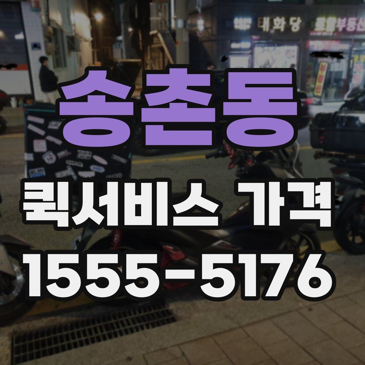 송촌동 퀵서비스 가격 책정에 영향을 주는 거리 요소