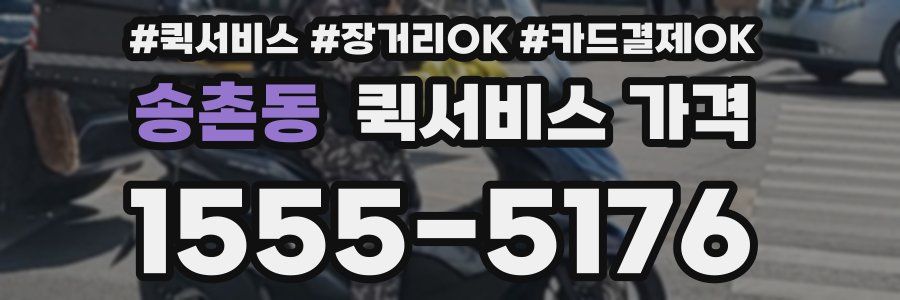 송촌동 퀵서비스 가격