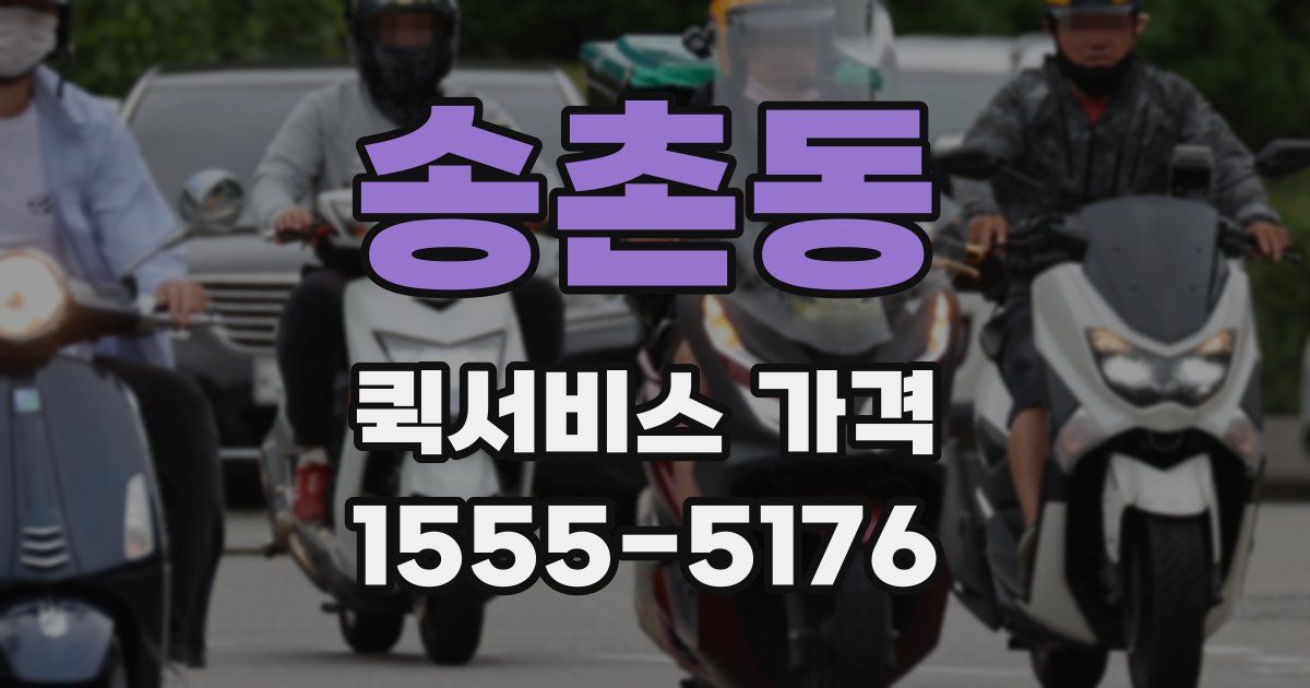 송촌동 퀵서비스 가격