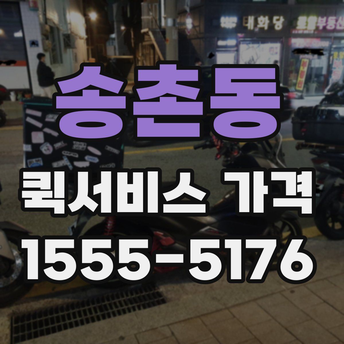 송촌동 퀵서비스 가격