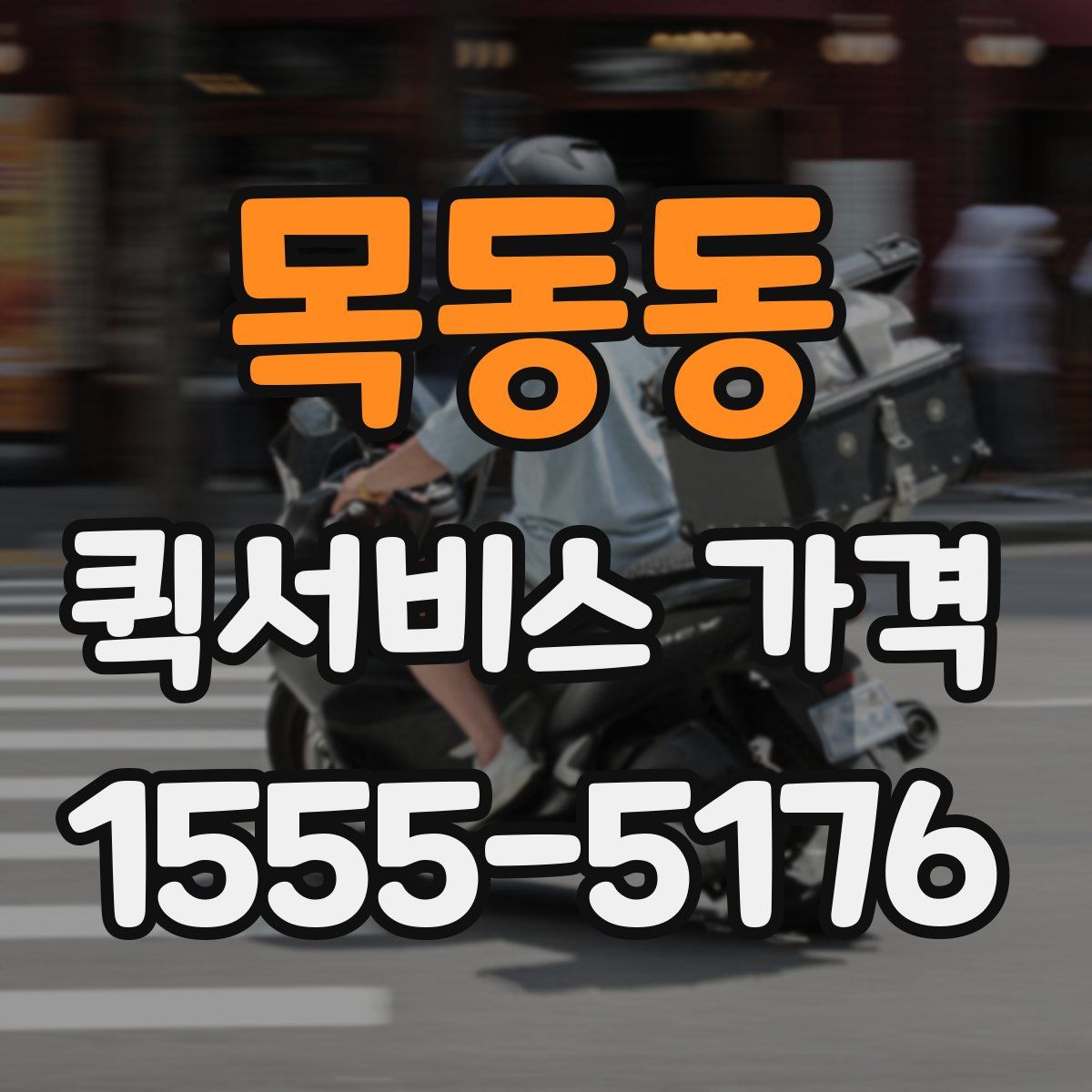 목동동 퀵서비스 가격