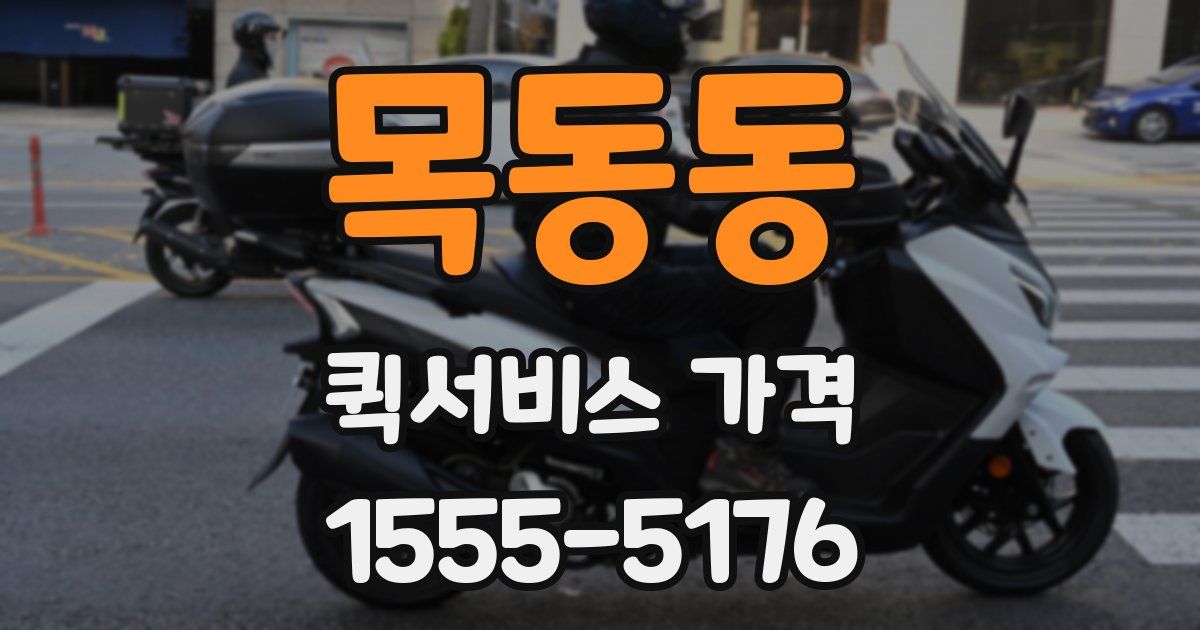 목동동 퀵서비스 가격