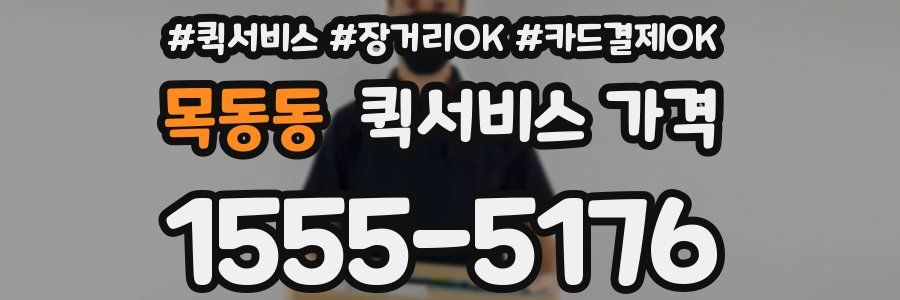 목동동 퀵서비스 가격