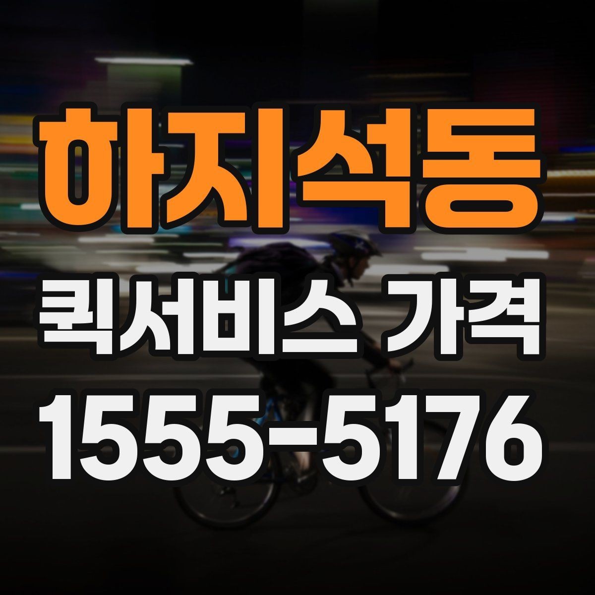 하지석동 퀵서비스 가격 상담 시 꼭 물어볼 항목