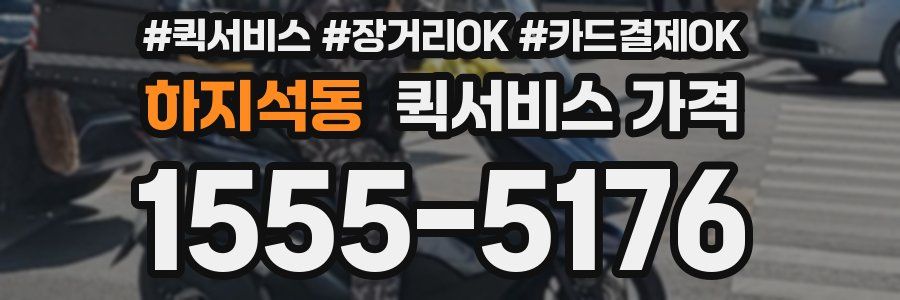 하지석동 퀵서비스 가격