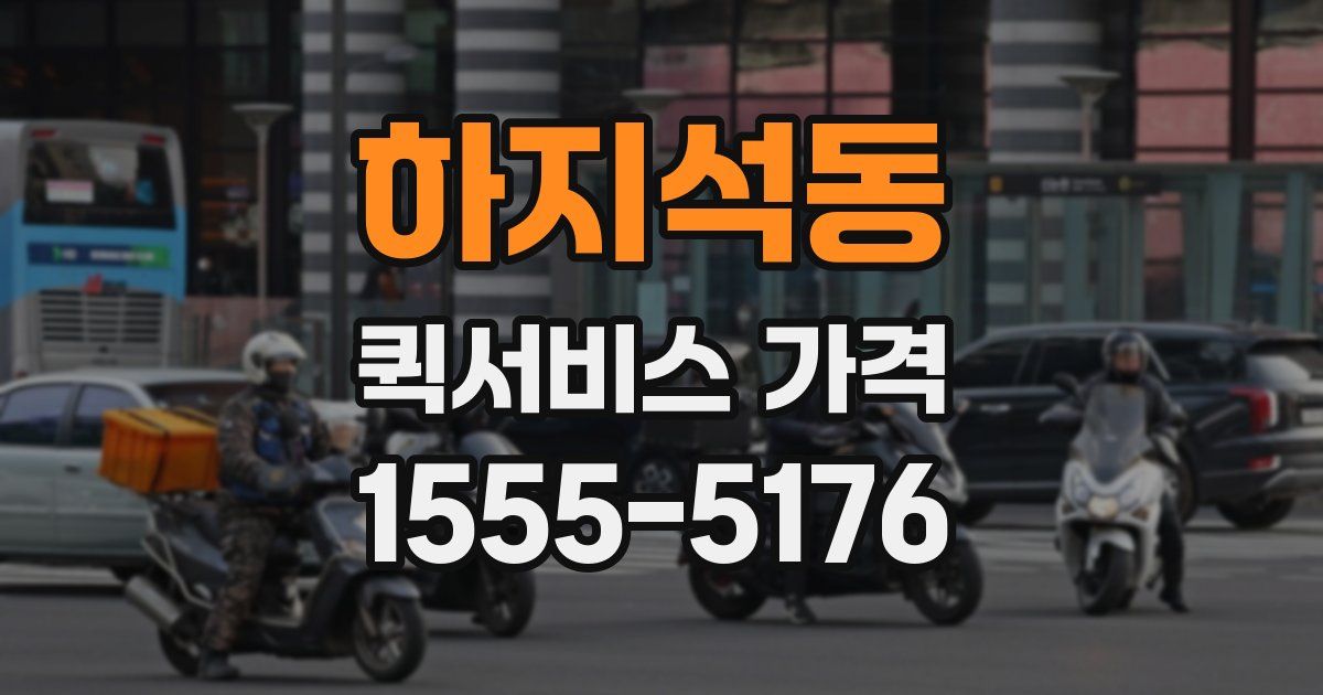 하지석동 퀵서비스 가격
