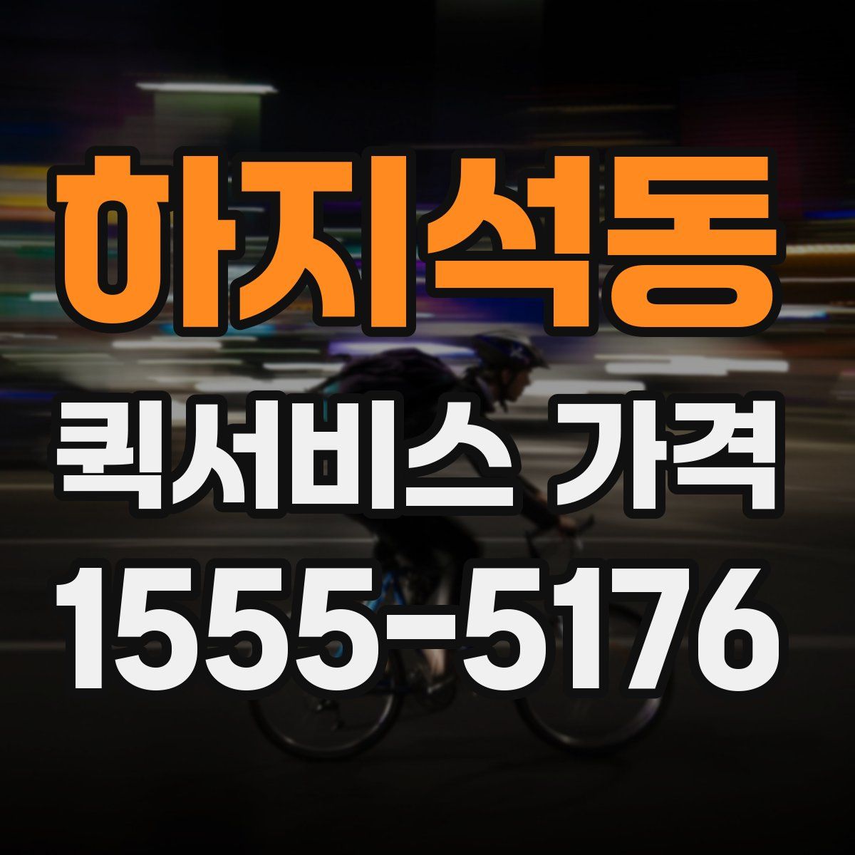 하지석동 퀵서비스 가격