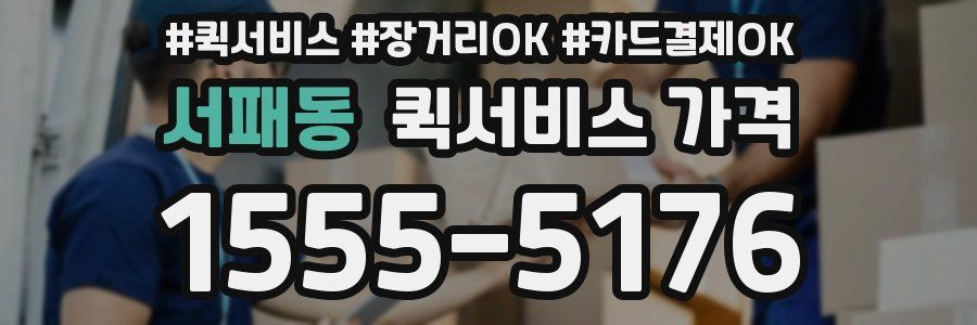 서패동 퀵서비스 가격