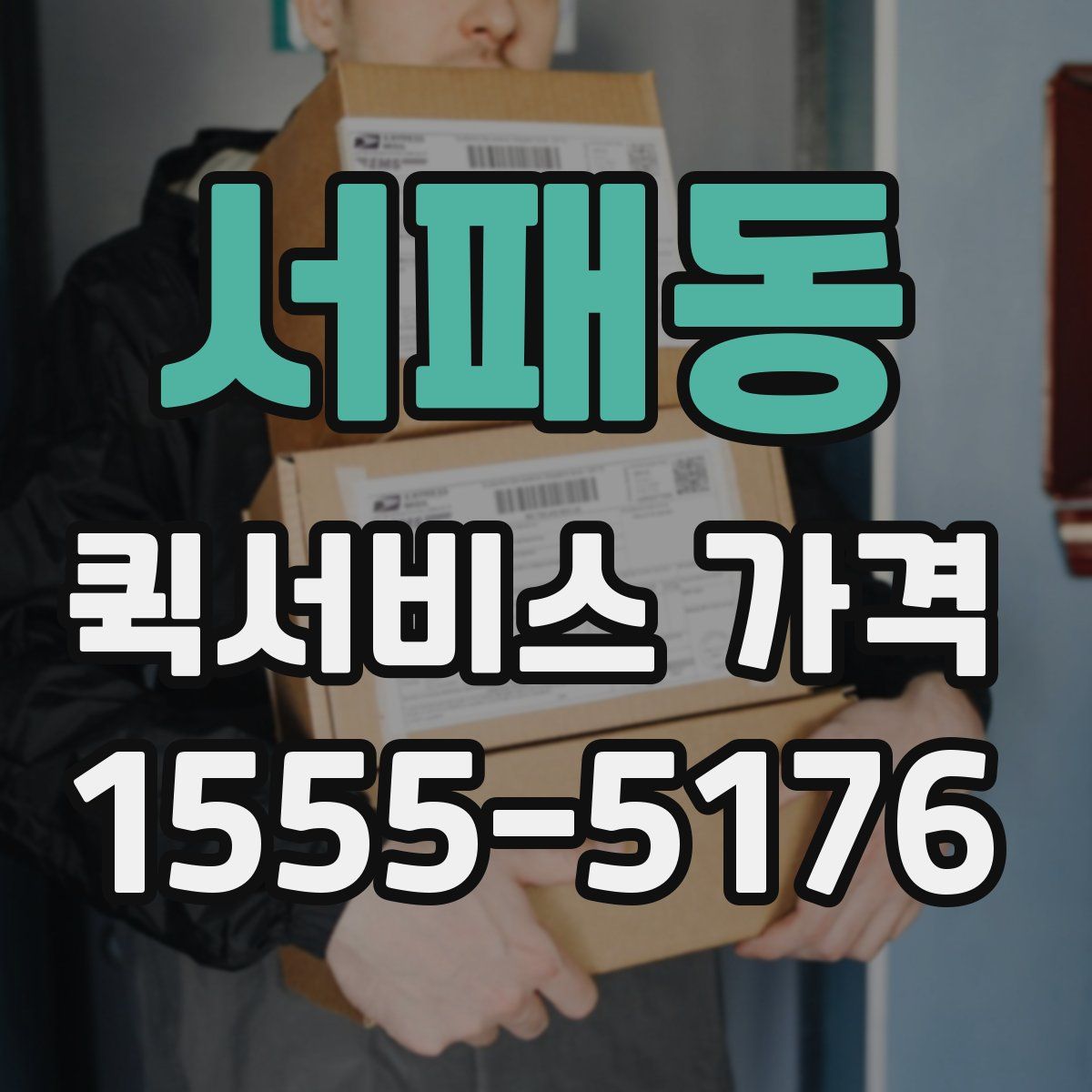 서패동 퀵서비스 가격