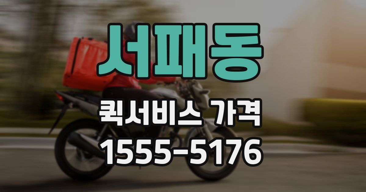 서패동 퀵서비스 가격