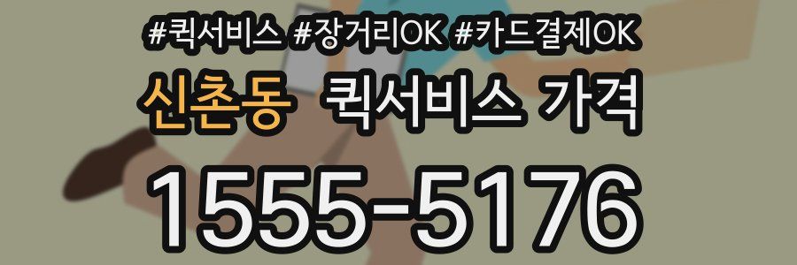 신촌동 퀵서비스 가격