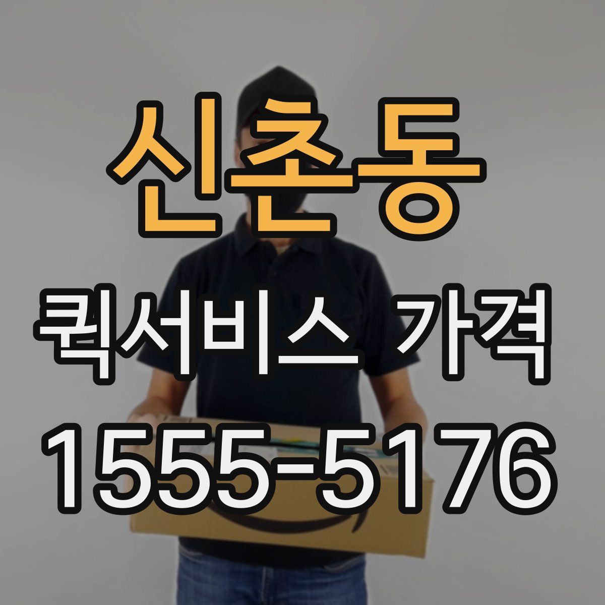신촌동 퀵서비스 가격