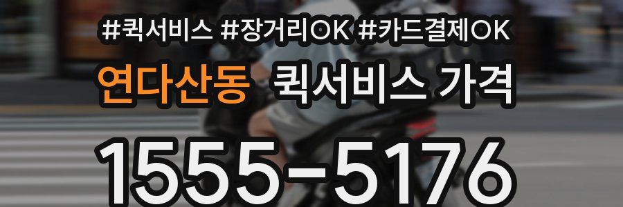 연다산동 퀵서비스 가격