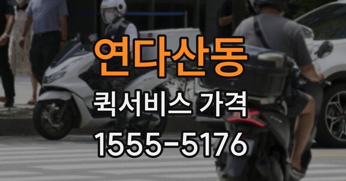 연다산동 퀵서비스 가격