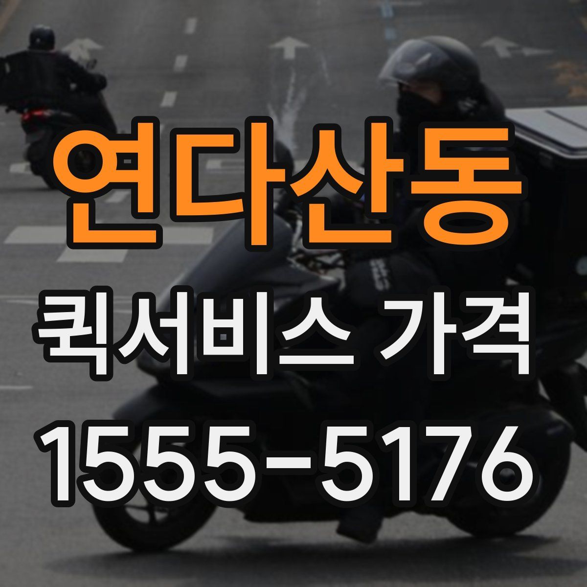 연다산동 퀵서비스 가격