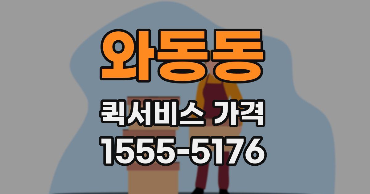 와동동 퀵서비스 가격