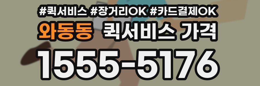 와동동 퀵서비스 가격